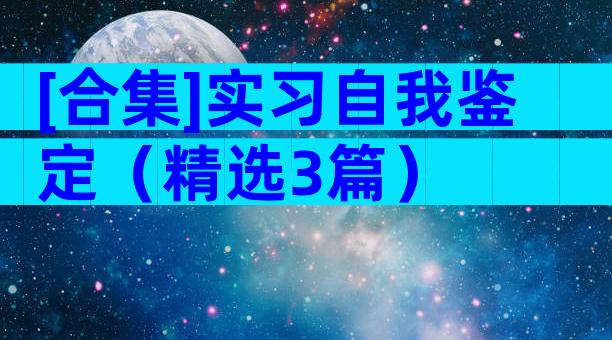 [合集]实习自我鉴定（精选3篇）